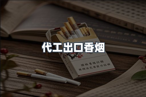代工出口香烟